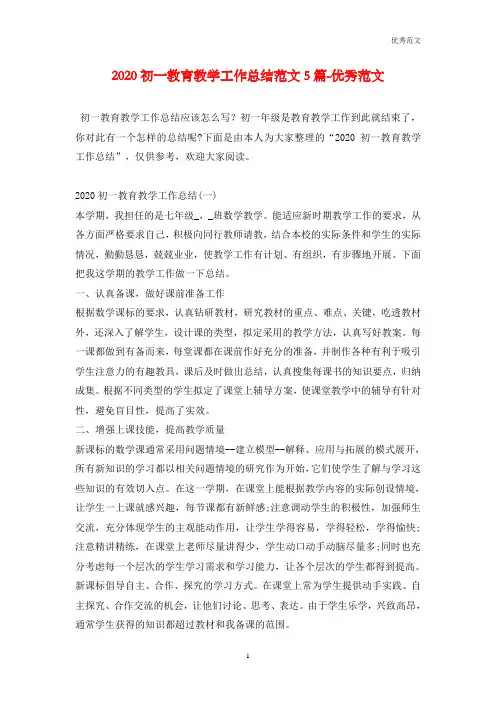 2020初一教育教学工作总结范文5篇-优秀范文