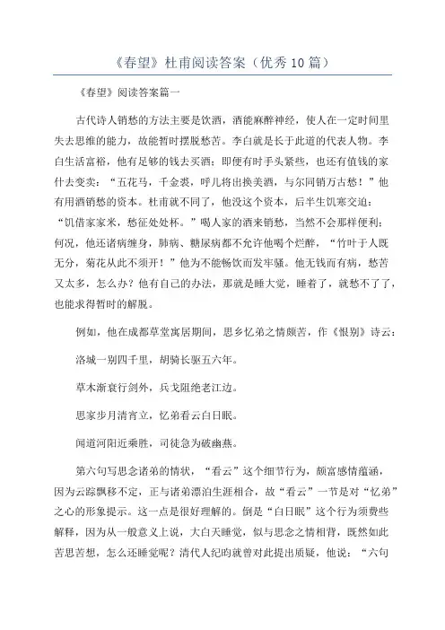《春望》杜甫阅读答案(优秀10篇)
