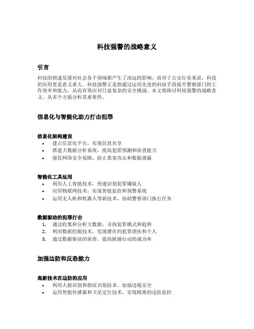 科技强警的战略意义