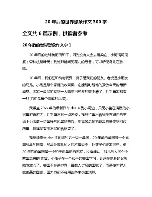 20年后的世界想象作文300字