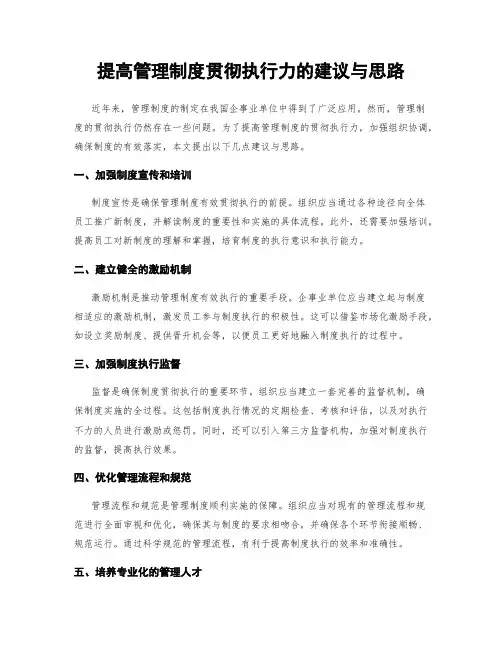 提高管理制度贯彻执行力的建议与思路