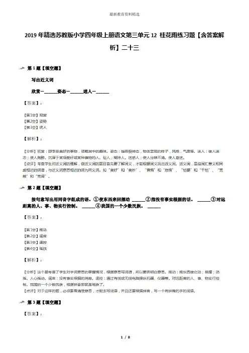 2019年精选苏教版小学四年级上册语文第三单元12 桂花雨练习题【含答案解析】二十三