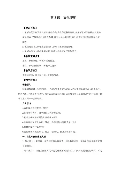 部编版九年级历史上册《古代印度》教案