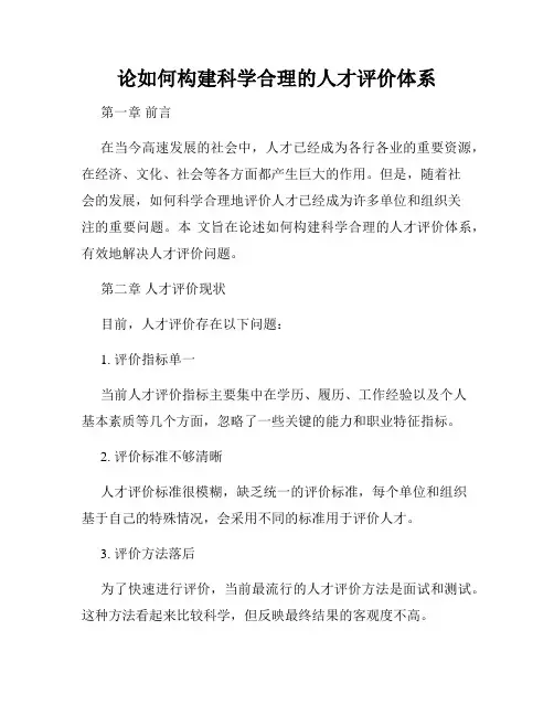 论如何构建科学合理的人才评价体系