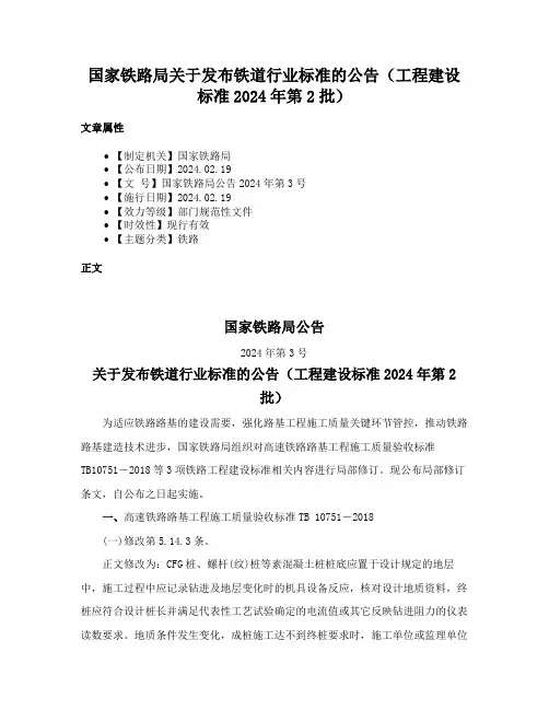 国家铁路局关于发布铁道行业标准的公告（工程建设标准2024年第2批）