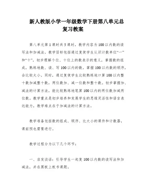 新人教版小学一年级数学下册第八单元总复习教案