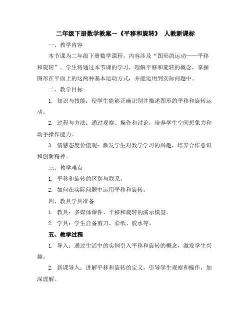 二年级下册数学教案-《平移和旋转》人教新课标