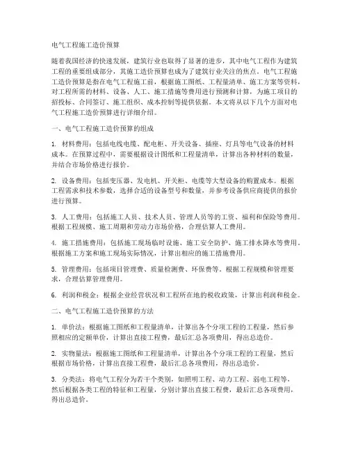 电气工程施工造价预算