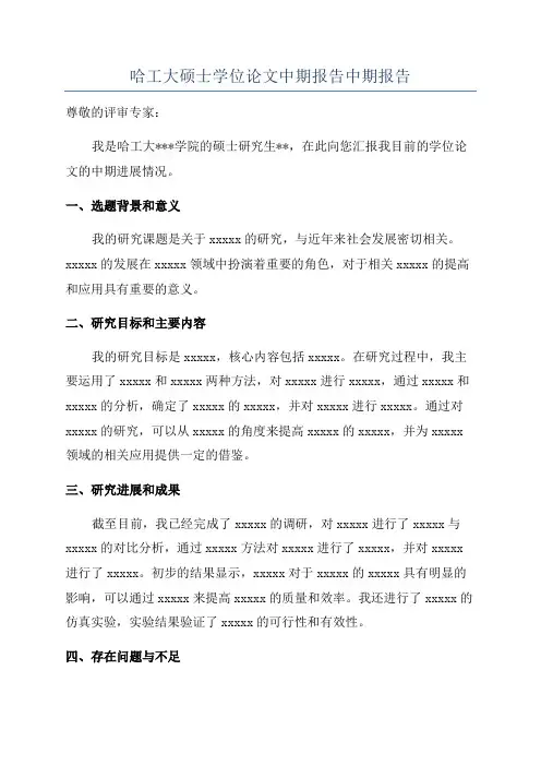 哈工大硕士学位论文中期报告中期报告