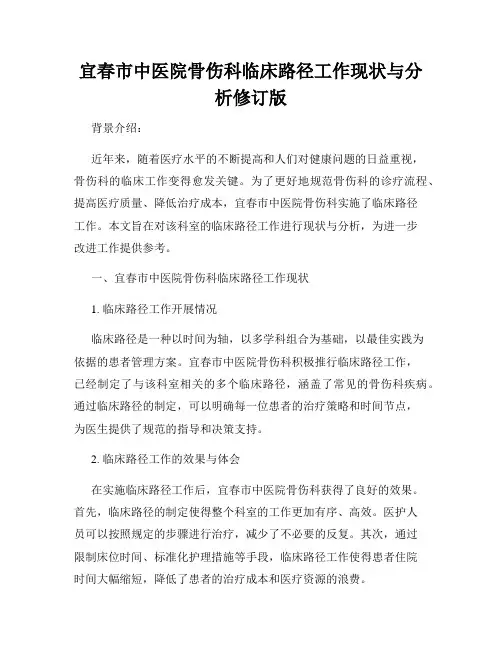 宜春市中医院骨伤科临床路径工作现状与分析修订版