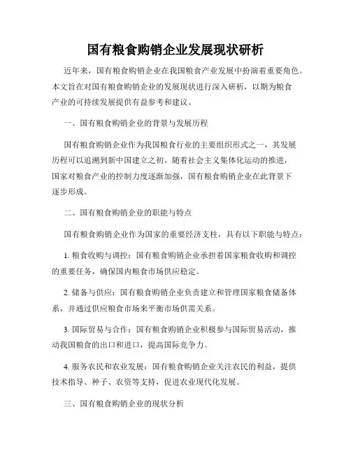 国有粮食购销企业发展现状研析