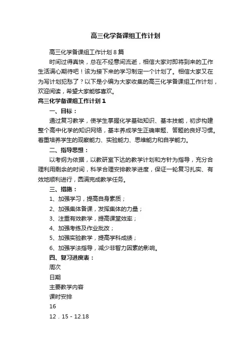 高三化学备课组工作计划