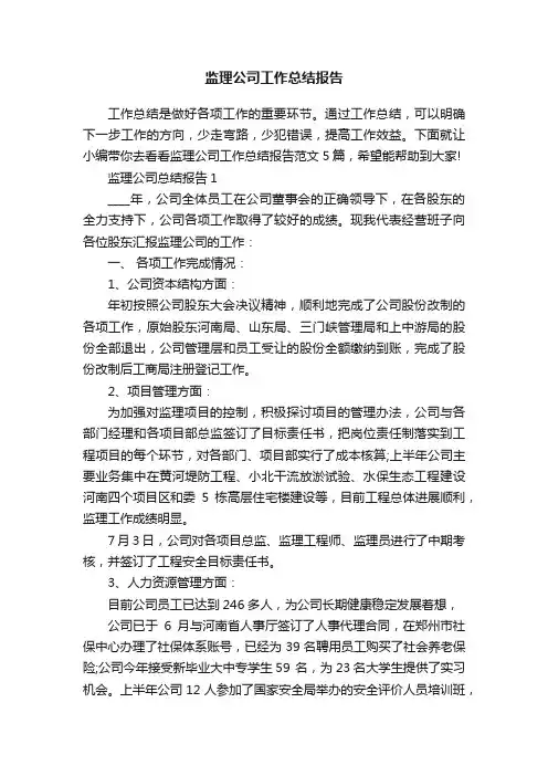 监理公司工作总结报告