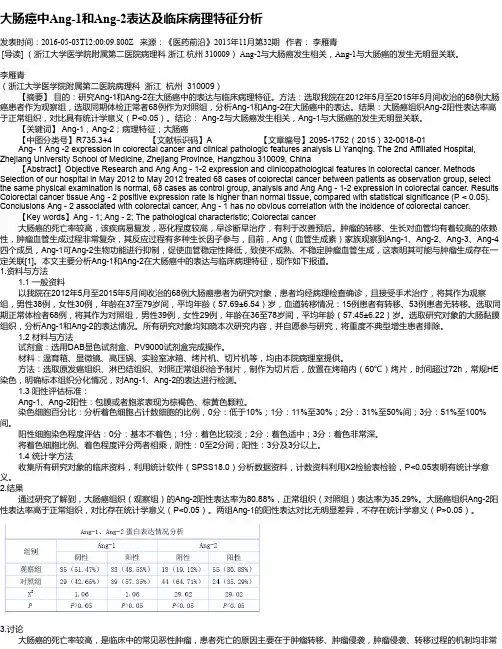 大肠癌中Ang-1和Ang-2表达及临床病理特征分析