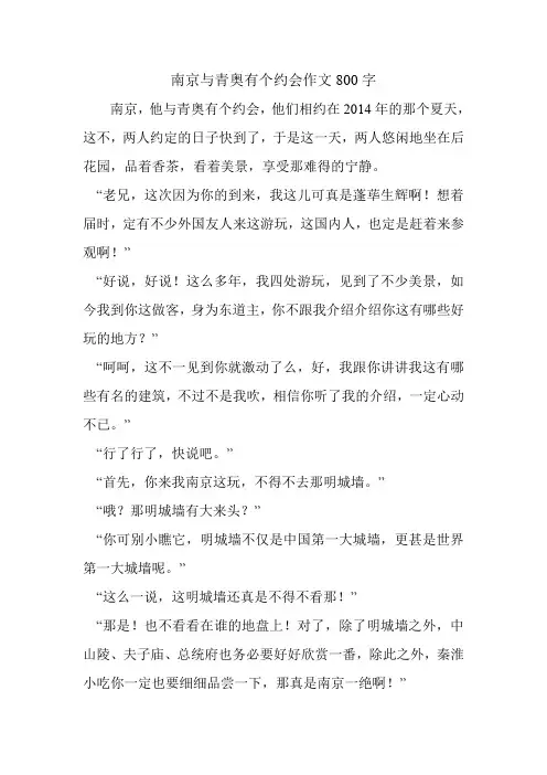 南京与青奥有个约会作文800字
