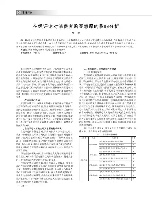 在线评论对消费者购买意愿的影响分析