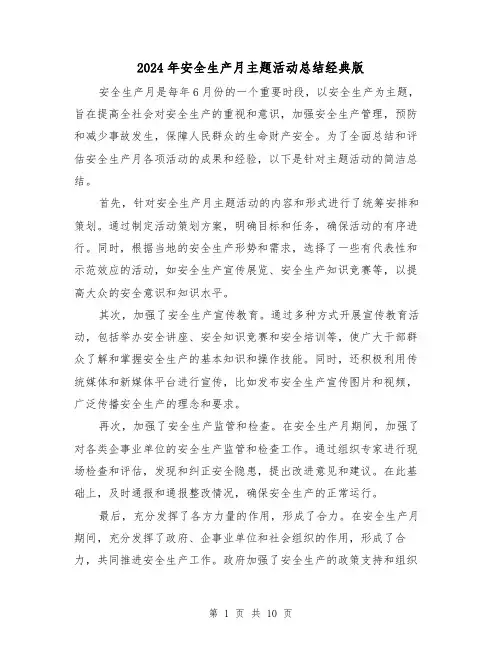 2024年安全生产月主题活动总结经典版（四篇）