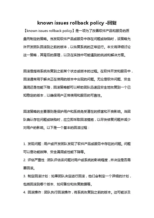 known issues rollback policy -回复