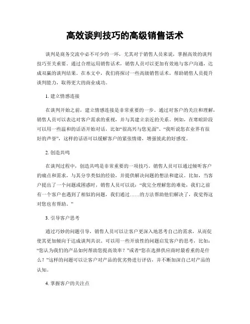 高效谈判技巧的高级销售话术