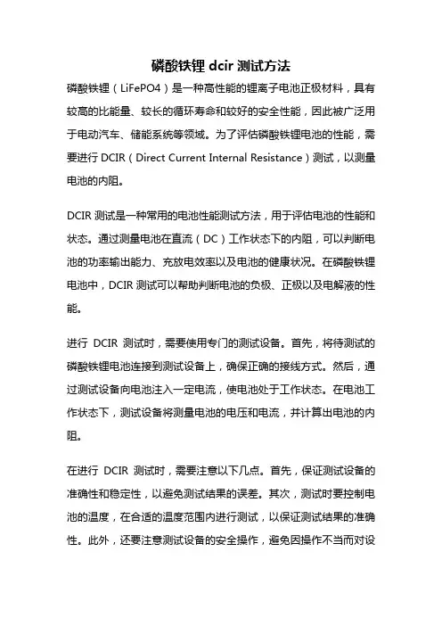 磷酸铁锂dcir测试方法