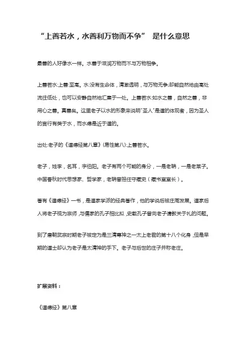 上善若水水善利万物而不争的意思
