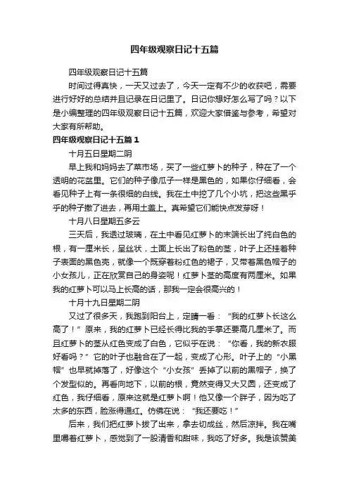 四年级观察日记十五篇