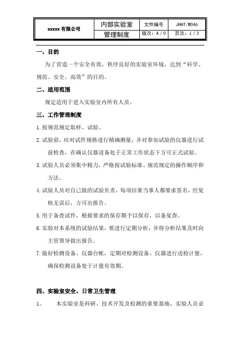公司内部实验室管理制度
