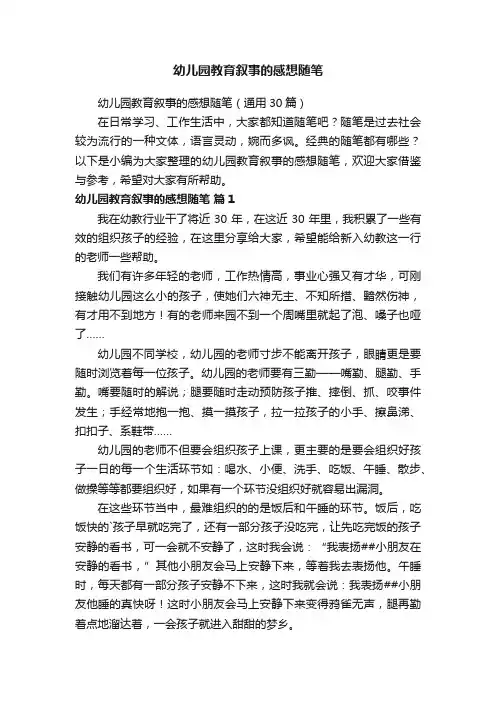 幼儿园教育叙事的感想随笔