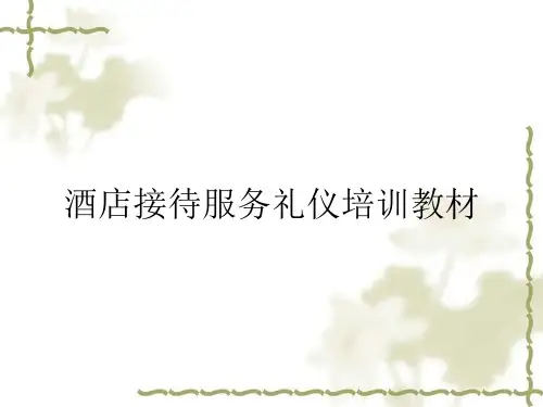 酒店接待服务礼仪培训教材