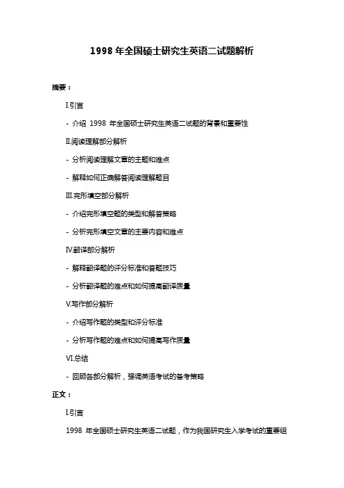 1998年全国硕士研究生英语二试题解析