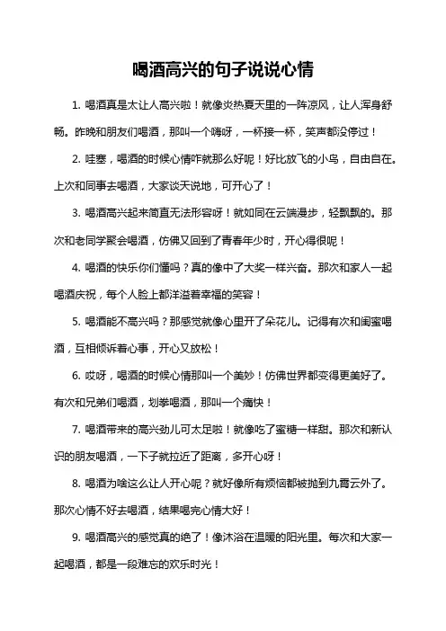 喝酒高兴的句子说说心情