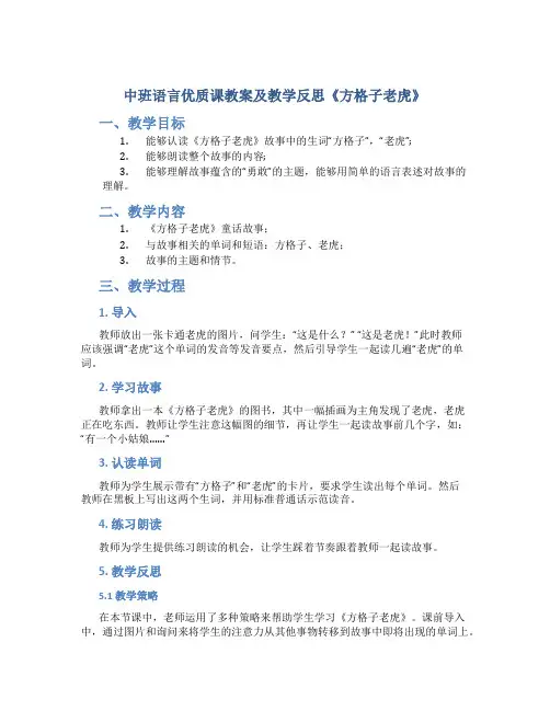 中班语言优质课教案及教学反思《方格子老虎》