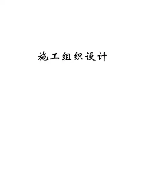某河堤工程施工组织设计