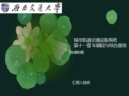 城市轨道交通设备系统-第十一章-车辆段与综合基地