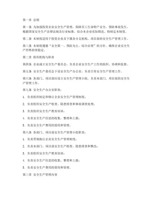 投资企业安全生产管理制度