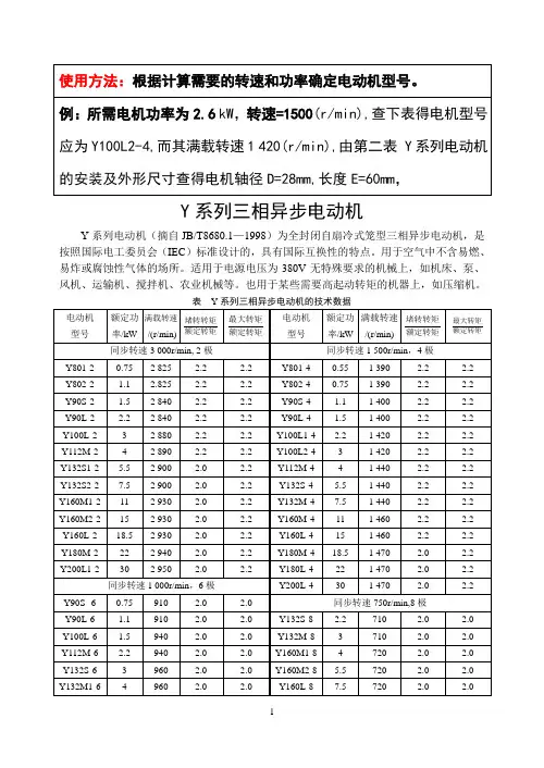 《Y系列三相异步电动机》型号选择表