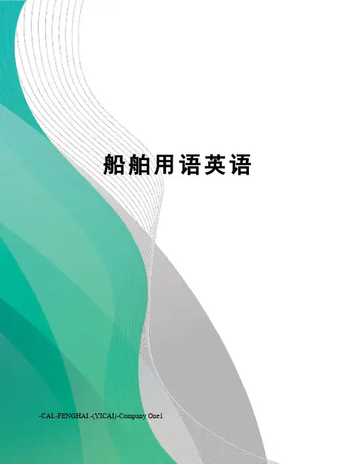船舶用语英语