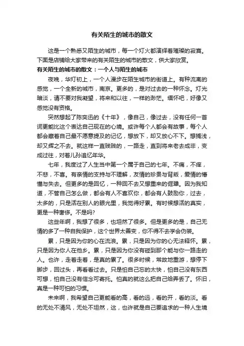 有关陌生的城市的散文