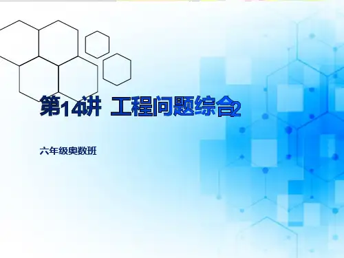 奥数班六年级下册第14讲工程问题综合课件