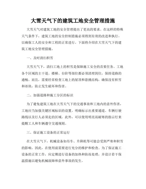 大雪天气下的建筑工地安全管理措施