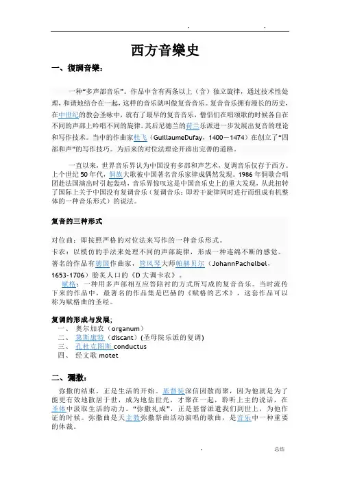 西方音乐史复习资料(珍藏版)