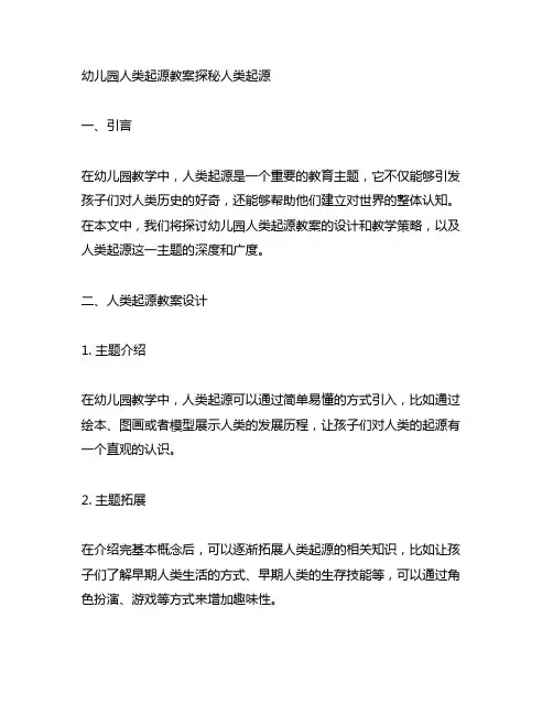 幼儿园人类起源教案探秘人类起源