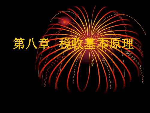 第八章 税收基本原理