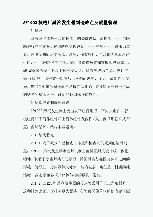 AP1000核电厂蒸汽发生器制造难点及质量管理-2019年文档