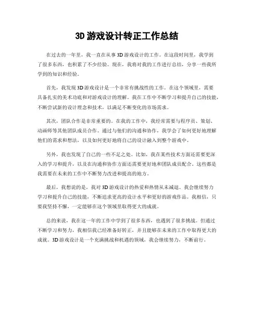 3D游戏设计转正工作总结