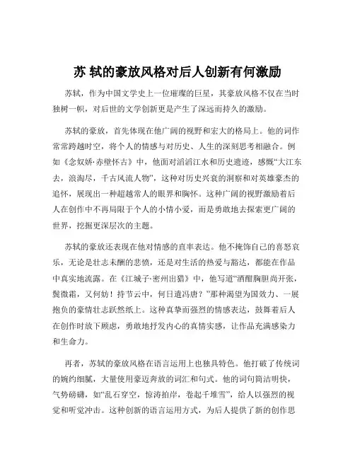 苏 轼的豪放风格对后人创新有何激励