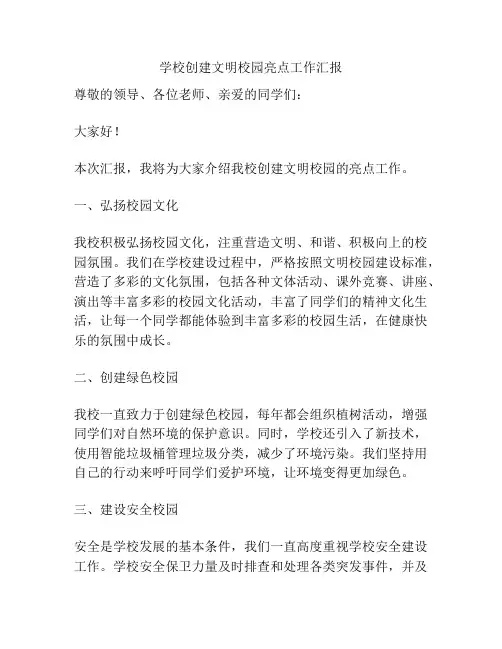 学校创建文明校园亮点工作汇报