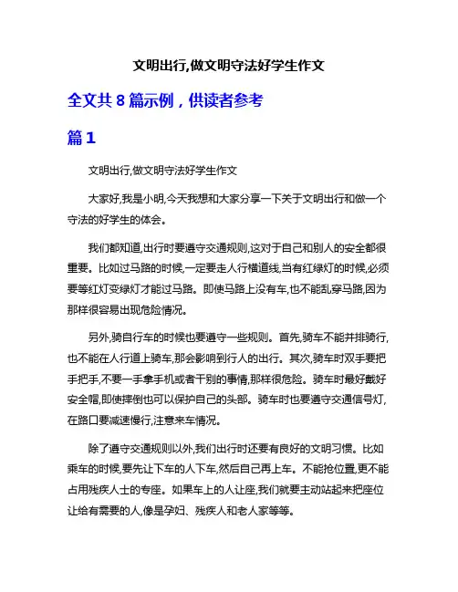 文明出行,做文明守法好学生作文