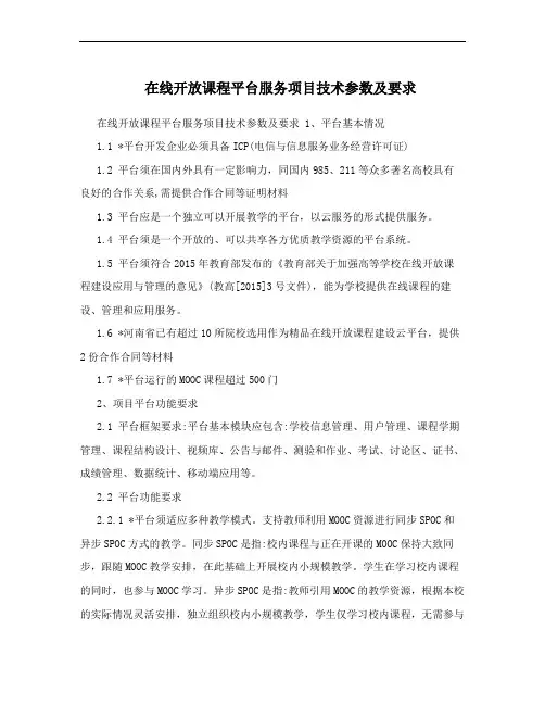 在线开放课程平台服务项目技术参数及要求