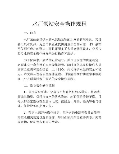 水厂泵站安全操作规程